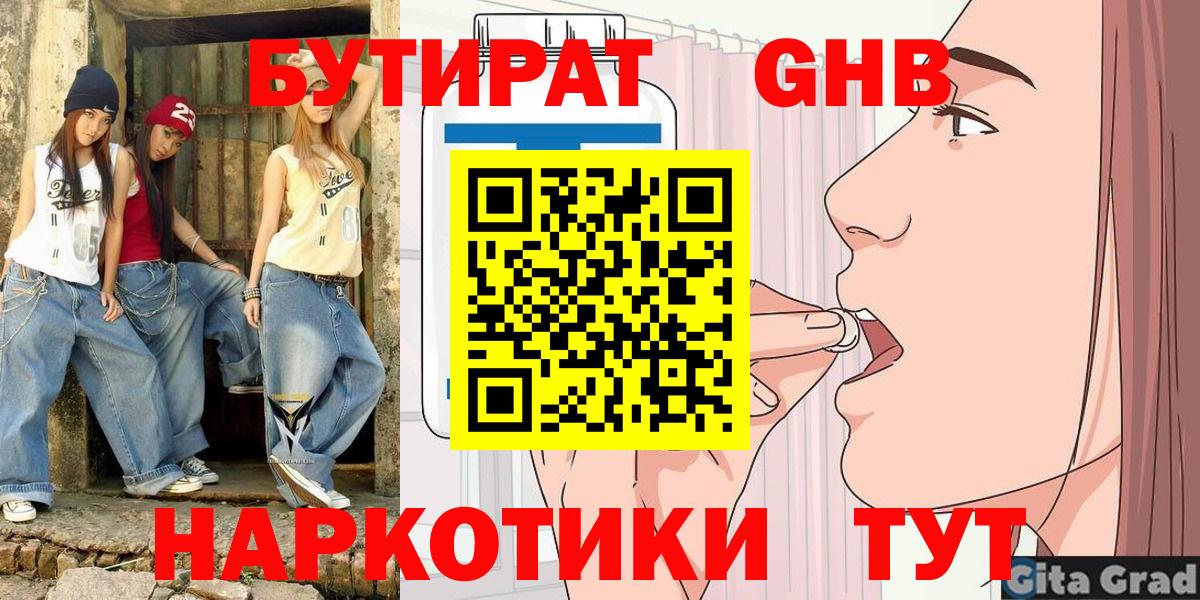 БУТИРАТ  БУТИРАТ бутандиол  Вход с VPN  Тавда 