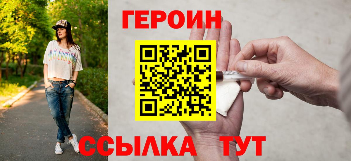 ГЕРОИН хмурый Тавда